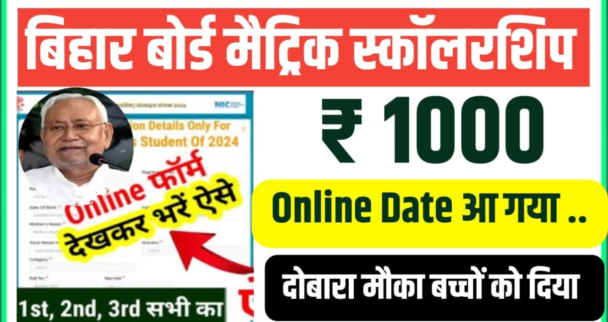 Class 10th scholarship ₹10000 Kaise Milega 2025 Bihar Board