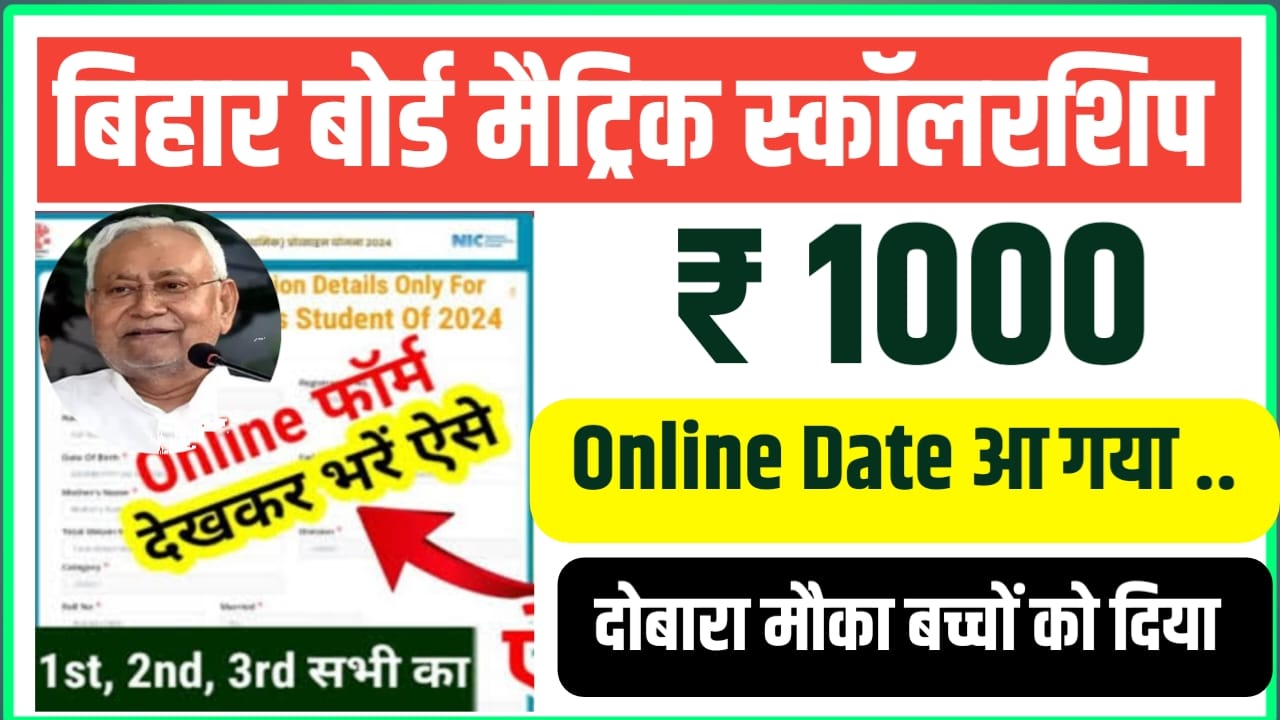 Class 10th scholarship ₹10000 Kaise Milega 2025 Bihar Board
